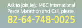 Ask to join 2012 Jeju MBC International Peace marathon and Call, please. Tel:82-64-745-3325